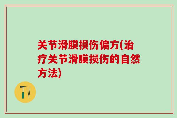 关节滑膜损伤偏方(治疗关节滑膜损伤的自然方法)