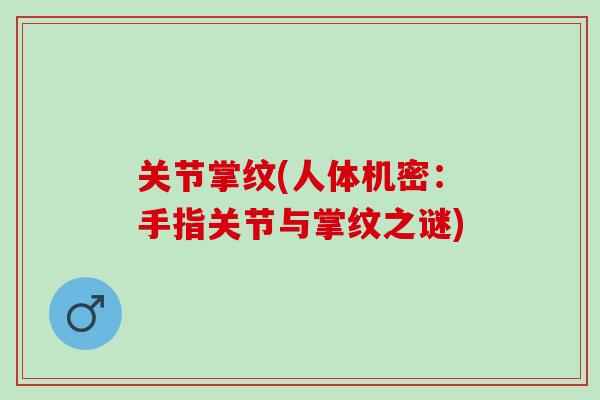 关节掌纹(人体机密：手指关节与掌纹之谜)