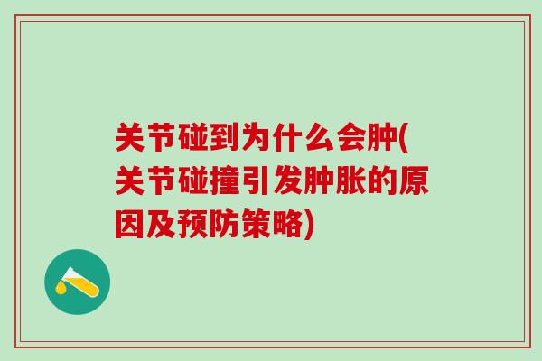 关节碰到为什么会肿(关节碰撞引发肿胀的原因及预防策略)