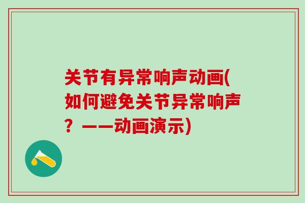关节有异常响声动画(如何避免关节异常响声？——动画演示)
