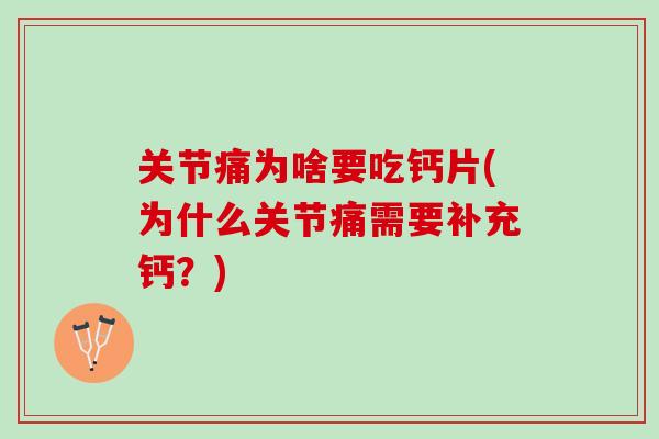 关节痛为啥要吃钙片(为什么关节痛需要补充钙？)