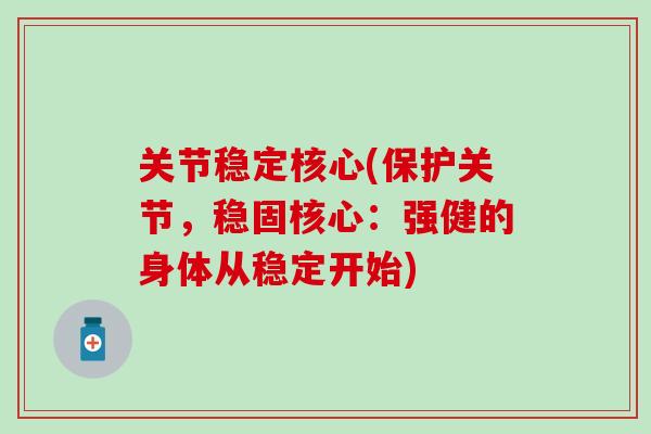 关节稳定核心(保护关节,稳固核心:强健的身体从稳定开始) 关节稳定核心(保护关节,稳固核心:强健的身体从稳定开始)