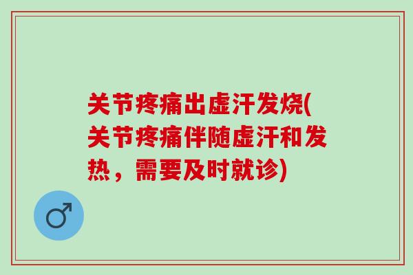 关节疼痛出虚汗发烧(关节疼痛伴随虚汗和发热，需要及时就诊)