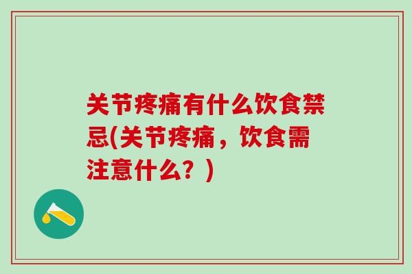 关节疼痛有什么饮食禁忌(关节疼痛，饮食需注意什么？)