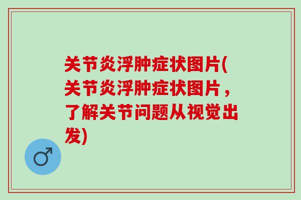 关节炎浮肿症状图片(关节炎浮肿症状图片，了解关节问题从视觉出发)