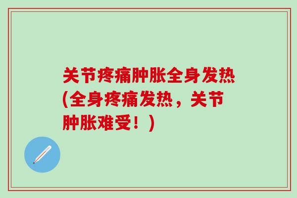关节全身发热(全身发热，关节难受！)