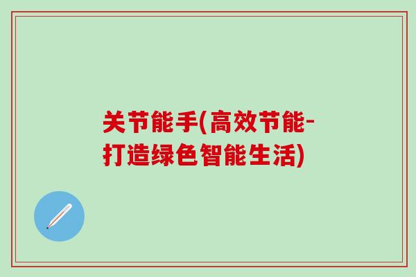 关节能手(高效节能-打造绿色智能生活)