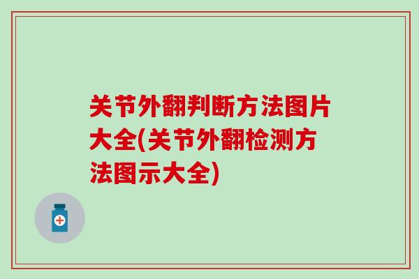 关节外翻判断方法图片大全(关节外翻检测方法图示大全)