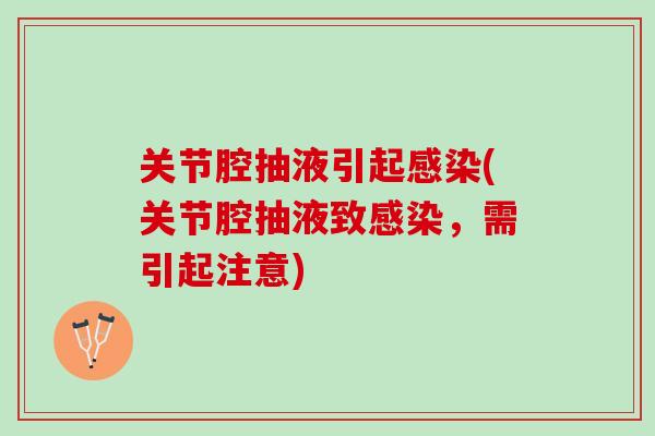 关节腔抽液引起感染(关节腔抽液致感染，需引起注意)