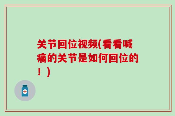 关节回位视频(看看喊痛的关节是如何回位的！)