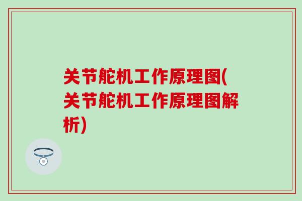 关节舵机工作原理图(关节舵机工作原理图解析)