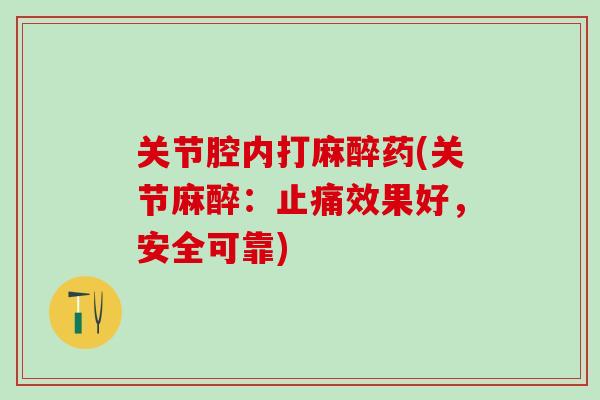 关节腔内打麻醉药(关节麻醉：止痛效果好，安全可靠)