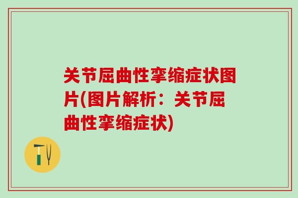 关节屈曲性挛缩症状图片(图片解析：关节屈曲性挛缩症状)