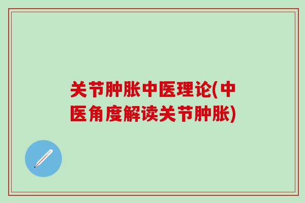 关节中医理论(中医角度解读关节) 关节中医理论(中医角度解读关节)