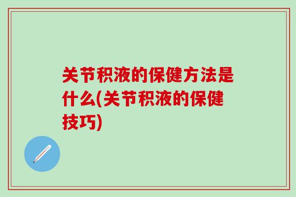关节积液的保健方法是什么(关节积液的保健技巧)