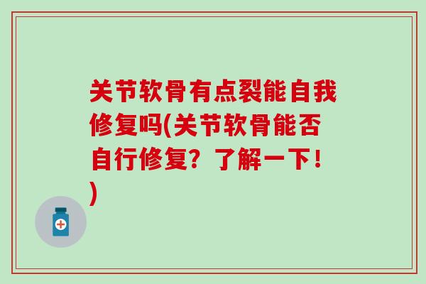 关节软骨有点裂能自我修复吗(关节软骨能否自行修复？了解一下！)