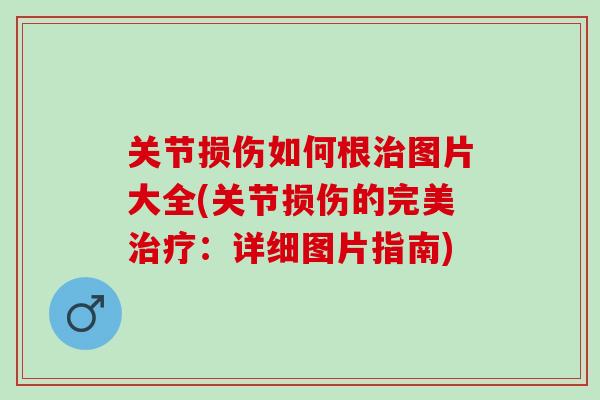 关节损伤如何根治图片大全(关节损伤的完美治疗：详细图片指南)