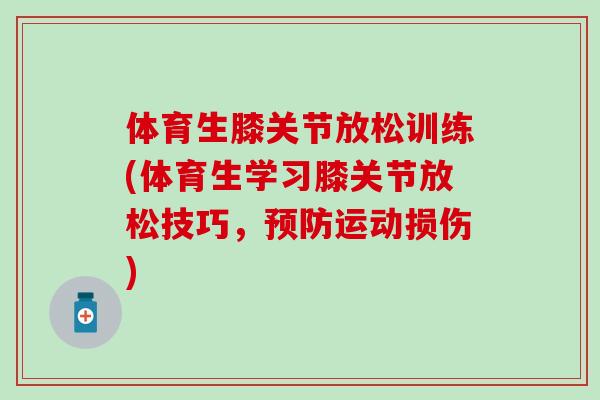 体育生膝关节放松训练(体育生学习膝关节放松技巧，预防运动损伤)