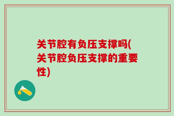 关节腔有负压支撑吗(关节腔负压支撑的重要性)