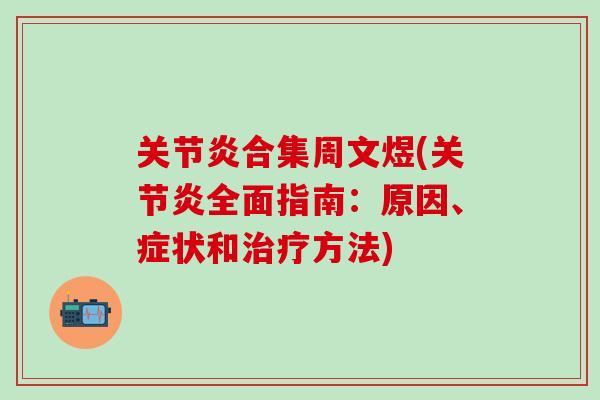 关节炎合集周文煜(关节炎全面指南：原因、症状和治疗方法)
