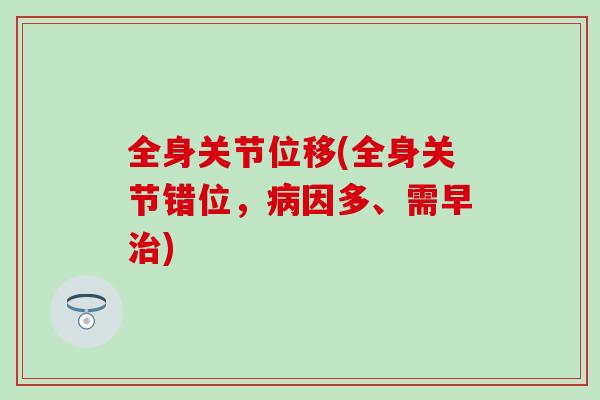 全身关节位移(全身关节错位，因多、需早)