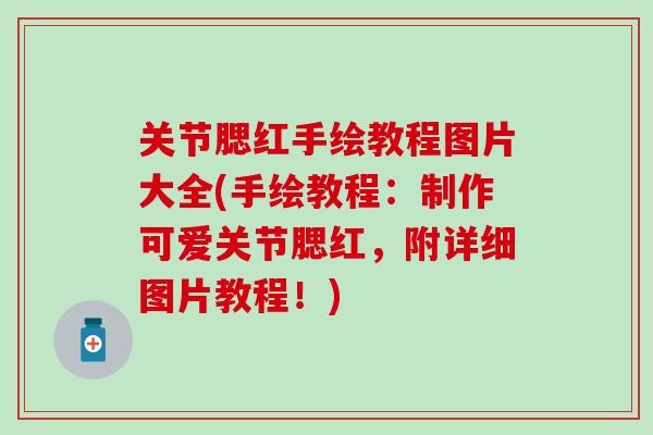 关节腮红手绘教程图片大全(手绘教程：制作可爱关节腮红，附详细图片教程！)