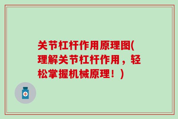 关节杠杆作用原理图(理解关节杠杆作用，轻松掌握机械原理！)