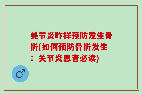 关节炎咋样预防发生骨折(如何预防骨折发生：关节炎患者必读)