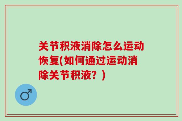 关节积液消除怎么运动恢复(如何通过运动消除关节积液？)