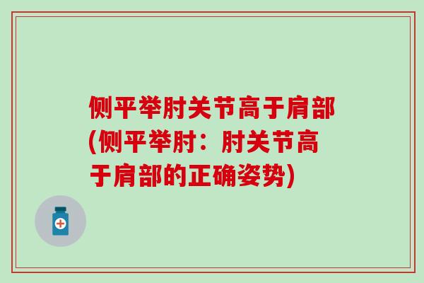侧平举肘关节高于肩部(侧平举肘：肘关节高于肩部的正确姿势)