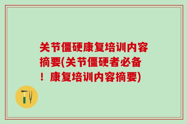 关节僵硬康复培训内容摘要(关节僵硬者必备！康复培训内容摘要)