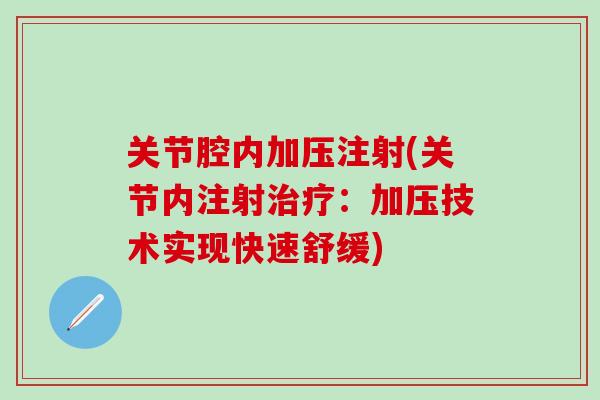 关节腔内加压注射(关节内注射治疗：加压技术实现快速舒缓)