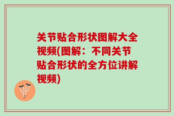 关节贴合形状图解大全视频(图解：不同关节贴合形状的全方位讲解视频)