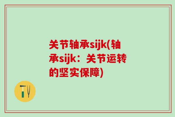 关节轴承sijk(轴承sijk：关节运转的坚实保障)