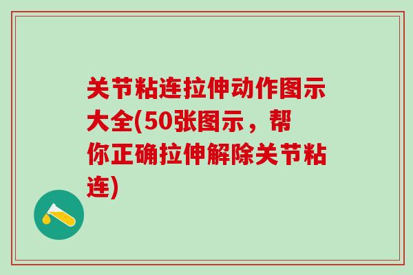 关节粘连拉伸动作图示大全(50张图示，帮你正确拉伸解除关节粘连)