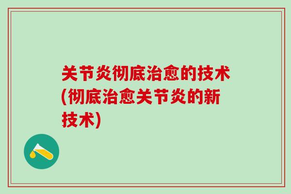 彻底愈的技术(彻底愈的新技术)