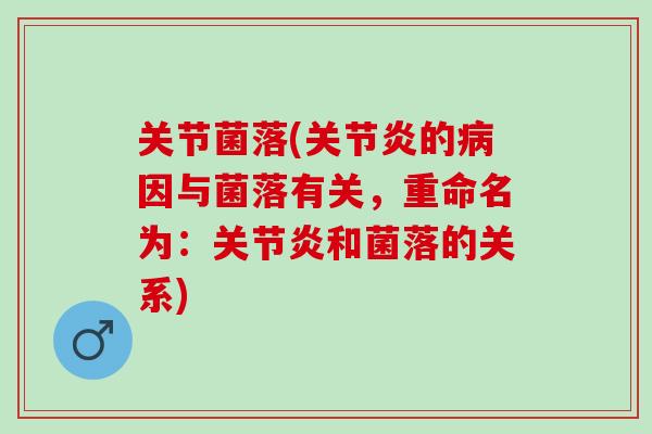 关节菌落(的因与菌落有关，重命名为：和菌落的关系)