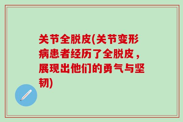 关节全脱皮(关节变形患者经历了全脱皮，展现出他们的勇气与坚韧)