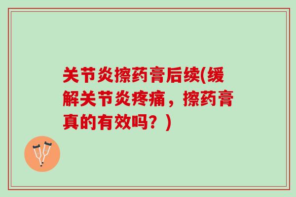 擦药膏后续(缓解，擦药膏真的有效吗？)