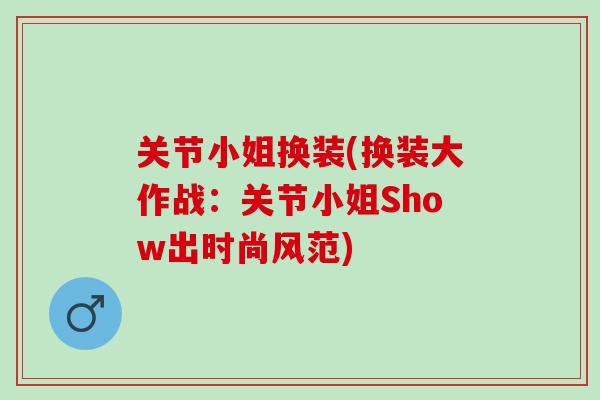 关节小姐换装(换装大作战：关节小姐Show出时尚风范)