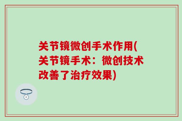 关节镜微创手术作用(关节镜手术：微创技术改善了治疗效果)