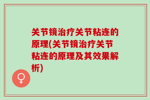 关节镜治疗关节粘连的原理(关节镜治疗关节粘连的原理及其效果解析)