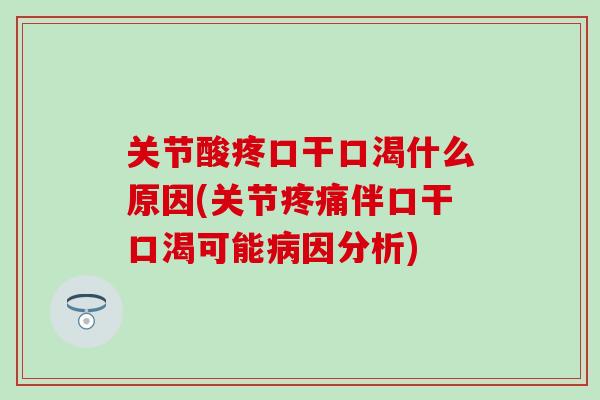 关节酸疼口干口渴什么原因(关节伴口干口渴可能因分析) 关节酸疼口干口渴什么原因(关节伴口干口渴可能因分析)