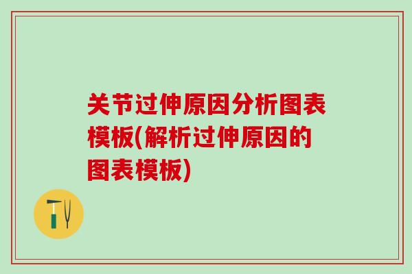 关节过伸原因分析图表模板(解析过伸原因的图表模板)