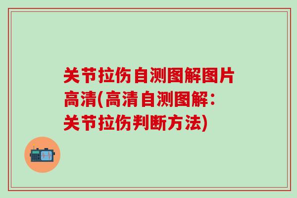 关节拉伤自测图解图片高清(高清自测图解：关节拉伤判断方法)