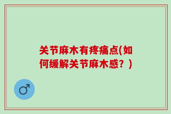 关节麻木有疼痛点(如何缓解关节麻木感？)