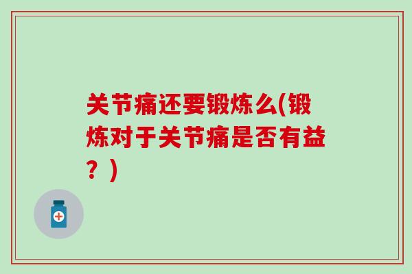 关节痛还要锻炼么(锻炼对于关节痛是否有益？)