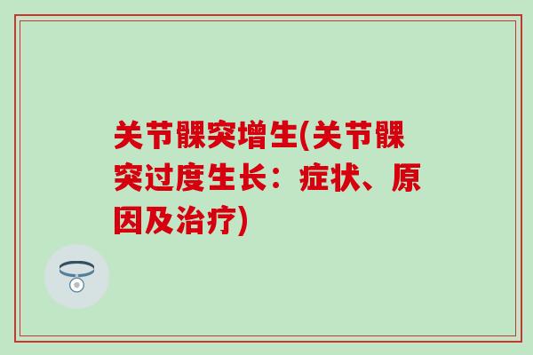 关节髁突增生(关节髁突过度生长：症状、原因及治疗)
