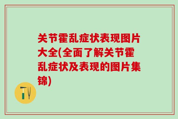 关节霍乱症状表现图片大全(全面了解关节霍乱症状及表现的图片集锦)