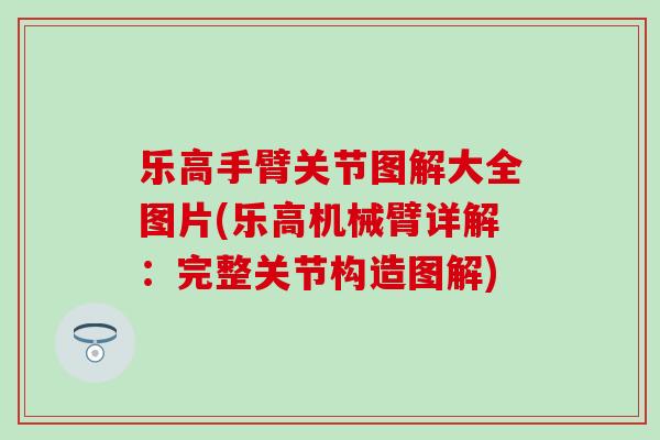 乐高手臂关节图解大全图片(乐高机械臂详解：完整关节构造图解)